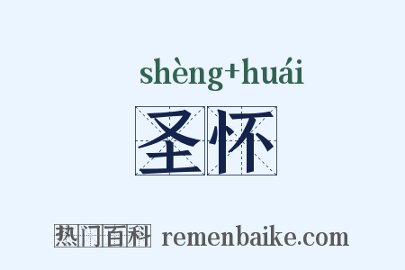 圣怀是什么意思的图片